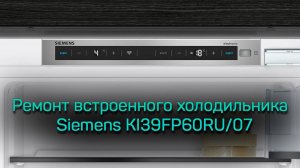 Ремонт холодильника Siemens KI39FP60RU