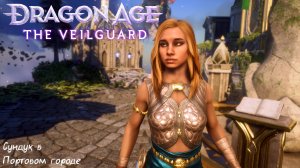 [036.1] Dragon Age - The Veilguard - Сундук в Портовом городе