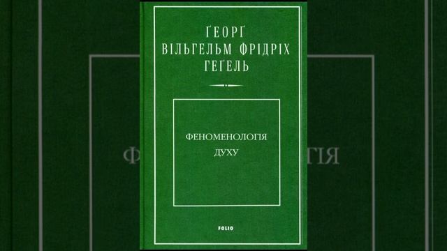 Хегель. Феноменологія духу. Файл 11. Пункт а. Спостереження природи смотреть онлайн