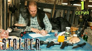 Сталкер Туман возвращается! 2-я ходка в ЧЗО. Проникновение через Кордон. Выжигатель Мозгов