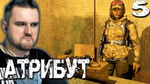 РЭЙД В АКВАПАРК (5) ► S.T.A.L.K.E.R. Атрибут