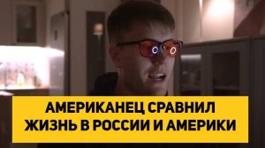 АМЕРИКАНЕЦ СРАВНИЛ ЖИЗНЬ В РОССИИ И АМЕРИКИ