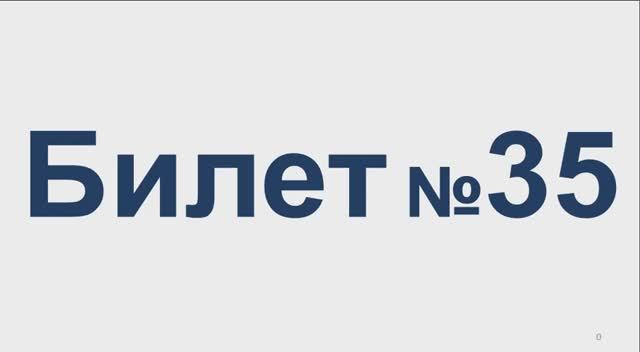 Билет № 35 Категория АВМ смотреть онлайн