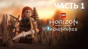 LEGO HORIZON ADVENTURES -  ЧАСТЬ 1 - СПАСЕНИЕ НОРА