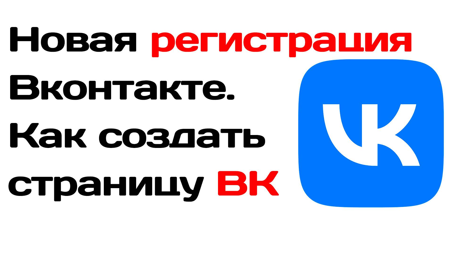 Новая регистрация вконтакте. Как создать страницу вк