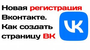 Новая регистрация вконтакте. Как создать страницу вк
