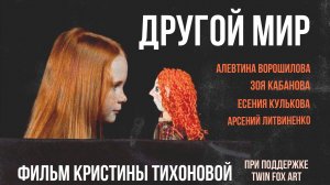 ДРУГОЙ МИР / режиссёр Кристина Тихонова / короткометражка