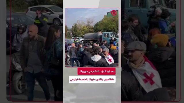 بعد فوز الحزب الحاكم بجورجيا.. متظاهرون يغلقون طريقا مجاورا لمبنى لجنة الانتخابات المركزية