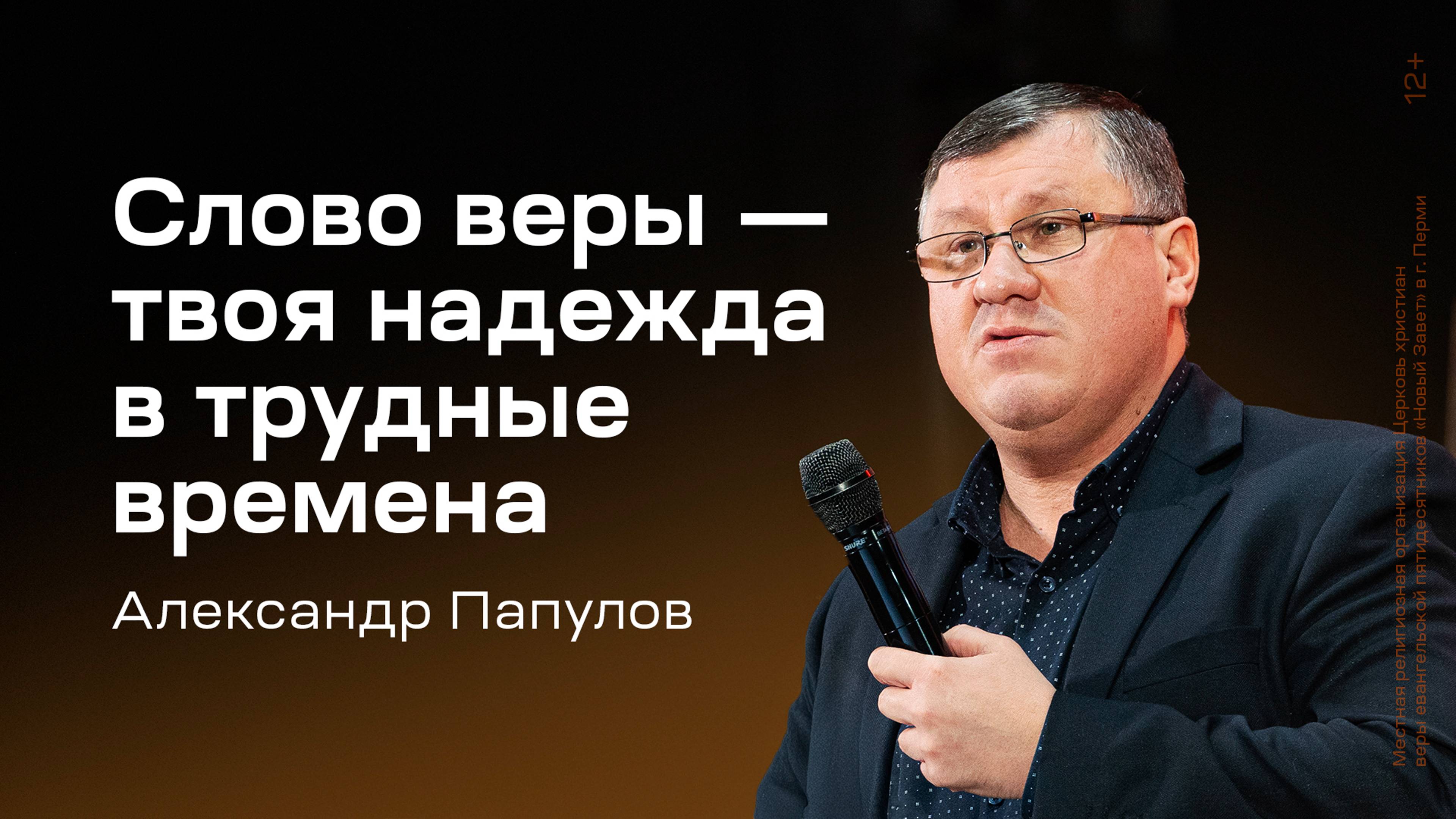 Александр Папулов: Слово веры — твоя надежда в трудные времена (14 ноября 2024)