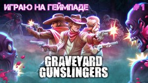 Имбовый обрез Graveyard Gunslingers | Вторая сложность | Старик Плейнкрофт - #1