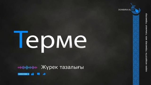 Терме - Жүрек тазалығы #dombira #kazakh #terme