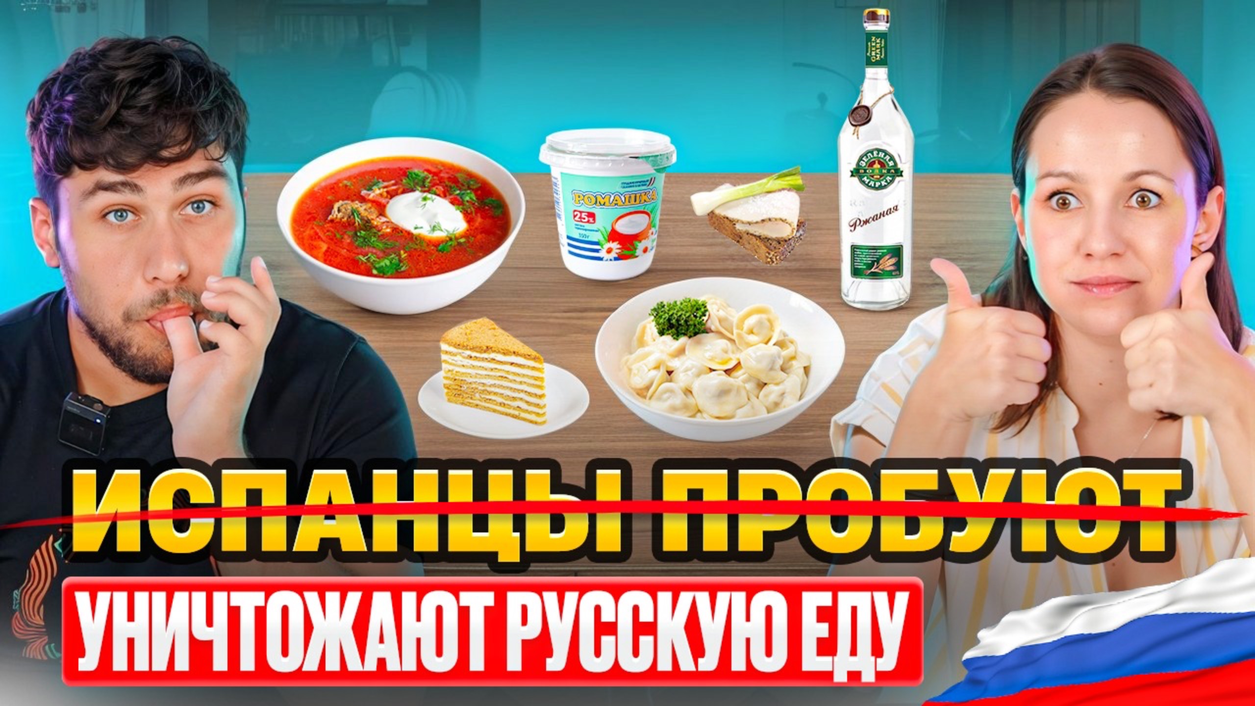 Испанцы и Русская кухня: Водка кончилась, пельмени исчезли, борщ до последней ложки| Испанцы пробуют