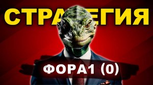 ПРИБЫЛЬНАЯ СТРАТЕГИЯ ФОРА1 (0) [15 МИН] - разбор и анализ!