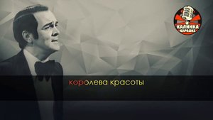 Муслим Магомаев Королева красоты Караоке