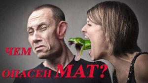 ЖУТЬ!! 😱 КАКОВЫ КОРНИ МАТА И ЧЕМ ОН ОПАСЕН?