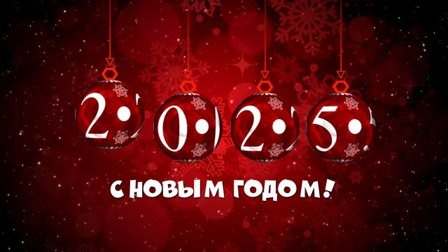 Футаж №2 С Новым 2025 годом! Новогодние Футажи для Творчества!