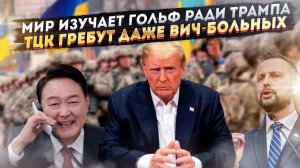 Унижаясь перед Трампом, главы стран учатся играть в гольф! В ВСУ стали брать даже со СПИД!