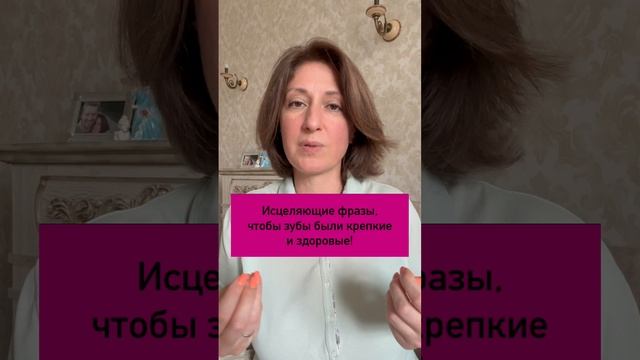 Исцеляющие фразы, чтобы зубы были крепкие и здоровые! #психосоматика #психологонлайн