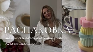 Распаковка. Мои находки этого месяца