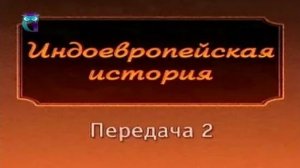 Евразийский континент # 2. Рождение и развитие индоевропейских народов