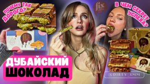 ДУБАЙСКИЙ ШОКОЛАД: за что ТАКИЕ деньги? | РЕЦЕПТ УСПЕХА FIX | Миллионы на ASMR и МУКБАНГ