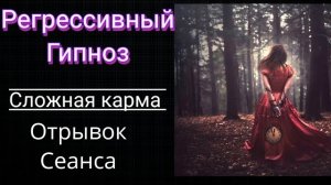 Регрессивный гипноз. Сложная карма. Отрывок сеанса.Ченнелинг