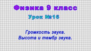 Физика 9 класс (Урок№16 - Громкость звука. Высота и тембр звука.)