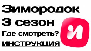 Зимородок 3 сезон смотреть на русском языке. Где смотреть? Иви Фильмикс