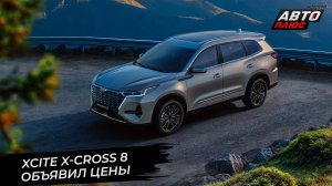 Xcite X-Cross 8 обзавёлся полным приводом. Haval M6 потеснит Citroёn в Калуге 📺Новости с колёс 3116