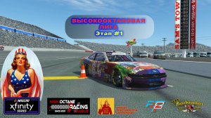 H.O.R.L. 2024 Buschwackers Xfinity Series 1 Этап