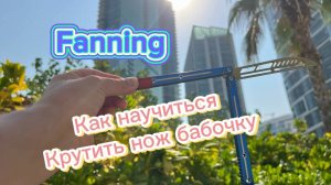 Нож бабочка для новичков ( fanning butterfly knife tutorial )