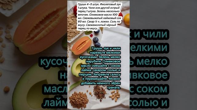 Сальса с грушами