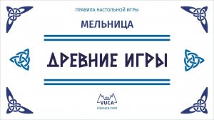 Древние игры: Мельница. Правила игры