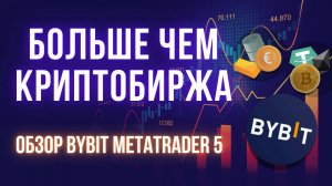 Bybit в MetaTrader 5 | Как торговать форекс, акции и золото на крупнейшей криптобирже