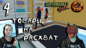 Supermarket Simulator #4 Товары на расхват