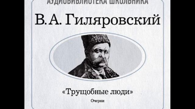 2000002_14_Гиляровский Владимир Алексеевич. «Трущобные люди» Полчаса в Катакомбах смотреть онлайн