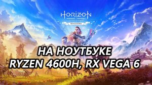 Horizon Zero Dawn Remastered на ноутбуке (RX Vega 6)