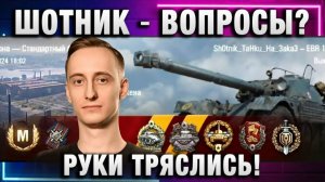 ШОТНИК ★ ВОПРОСЫ？РУКИ ТРЯСЛИСЬ!