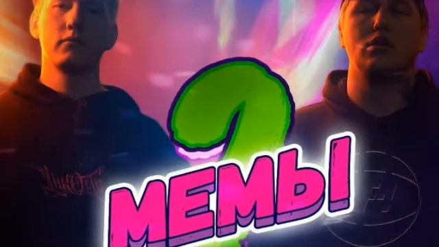 Мой смысл жизни мемы... смотреть онлайн