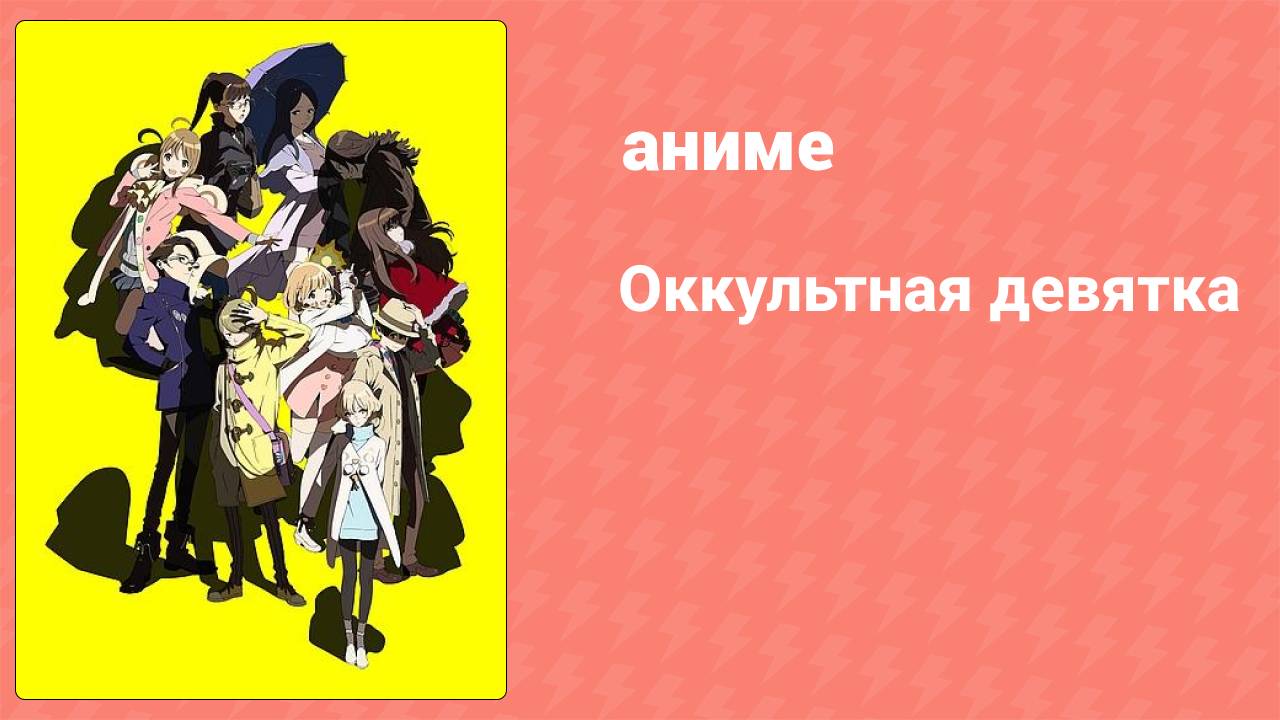 Оккультная девятка 6 серия (аниме-сериал, 2016)