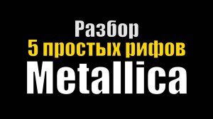 Разбор 5 простых рифов из песен группы Metallica