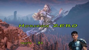 Horizon Zero Dawn ( Горизонт нулевого Рассвета ) часть - 31