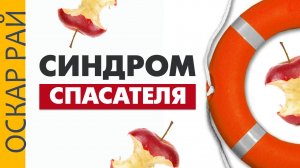 Почему вы становитесь лёгкой жертвой абьюзера? Психология спасателя