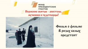 Фильм о фильме  В ризах белых предстоят .