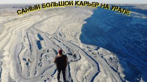 Самый большой карьер на Урале.