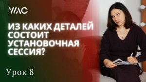 Обучение коучингу _ Урок 8_ ИЗ КАКИХ ДЕТАЛЕЙ СОСТОИТ УСТАНОВОЧНАЯ СЕССИЯ #академияГорбачевых