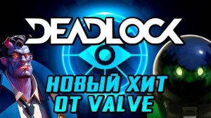 🏆Deadlock # №50 ЮБИЛЕЙНЫЙ СТРИМ!!! 🏆 НОВАЯ ДОТА 3 от valve 🏆РЕЙТИНГОВЫЕ ИГРЫ🏆