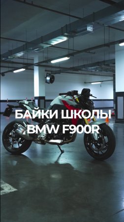 МОТОЦИКЛЫ ШКОЛЫ BMW F900R