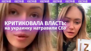 На украинку натравили СБУ за критику киевского режима: коротко о «свободе» и «демократии»