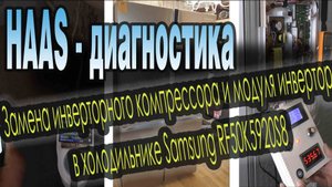 Диагностика Samsung HAAS.  Замена инверторного компрессора и модуля инвертора.